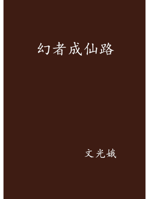 幻者成仙路 幻者成仙路