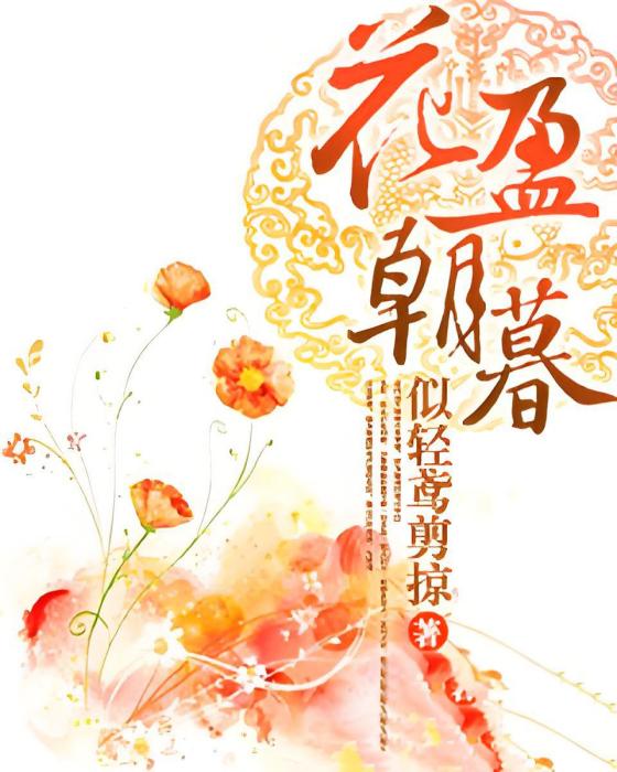 花盈朝暮 花盈朝暮