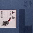 神鞭(馮驥才著中篇小說)