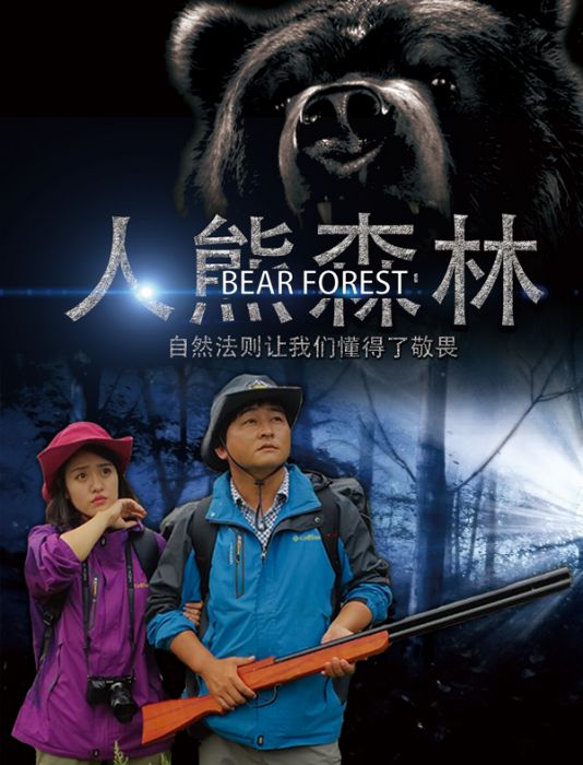 人熊森林 人熊森林