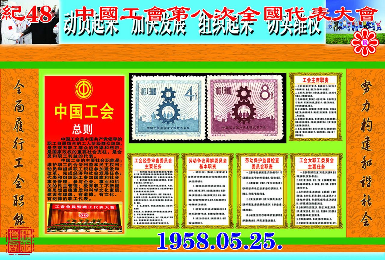 紀48中國工會第八次全國代表大會郵票