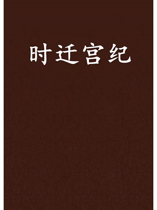 時遷宮紀 時遷宮紀