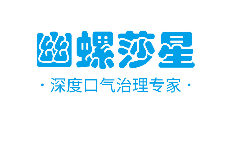 幽螺莎星 幽螺莎星