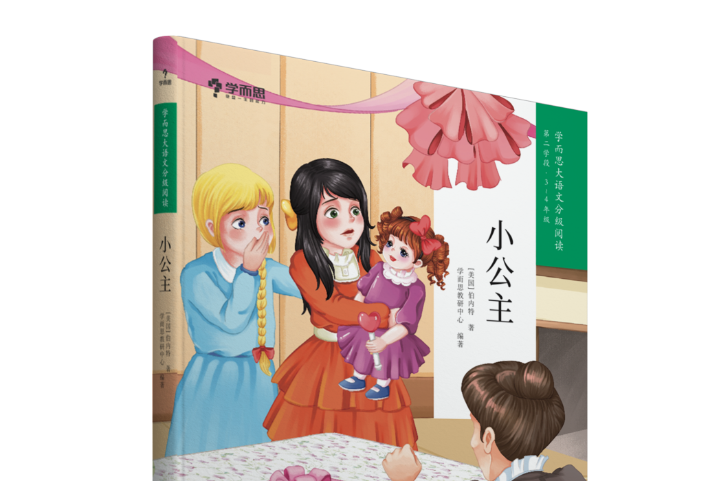 小公主(2019年現代教育出版社出版的圖書) 小公主(2019年現代教育出版社出版的圖書)