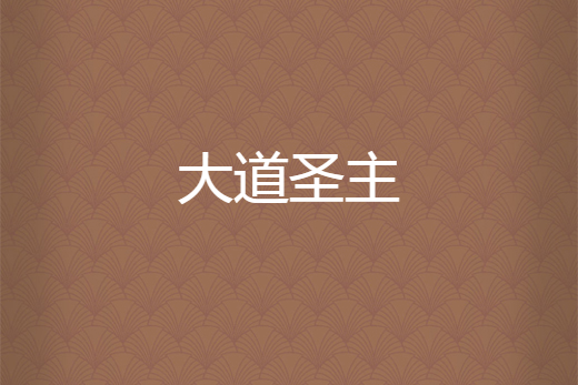 大道聖主 大道聖主