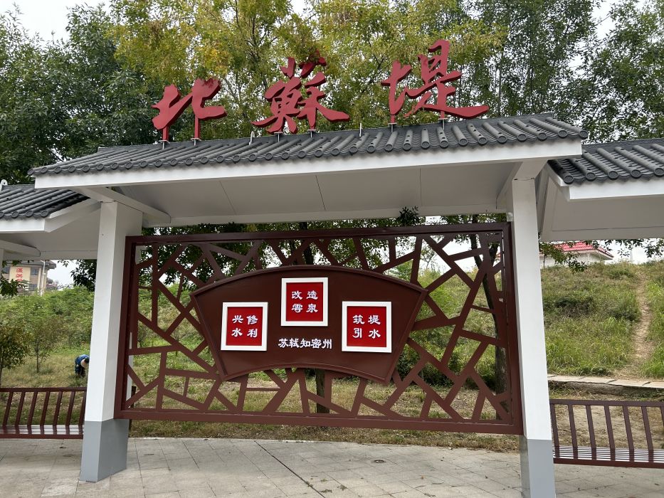 北蘇堤 北蘇堤