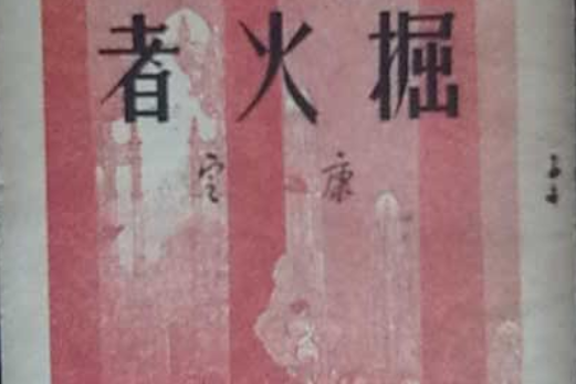 掘火者(星群出版公司發行書) 掘火者(星群出版公司發行書)