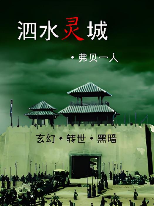 泗水靈城