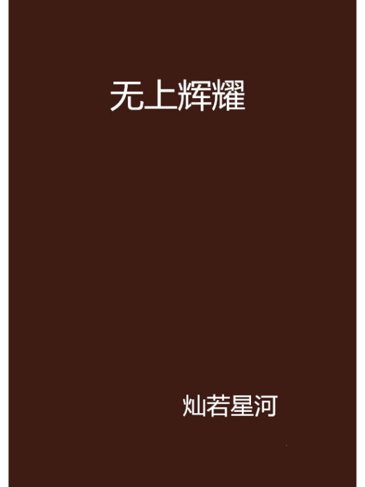 無上輝耀 無上輝耀