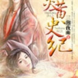 炎黃史紀 炎黃史紀