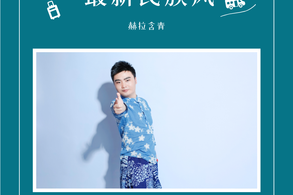 最新民族風(赫拉含青演唱的歌曲) 最新民族風(赫拉含青演唱的歌曲)