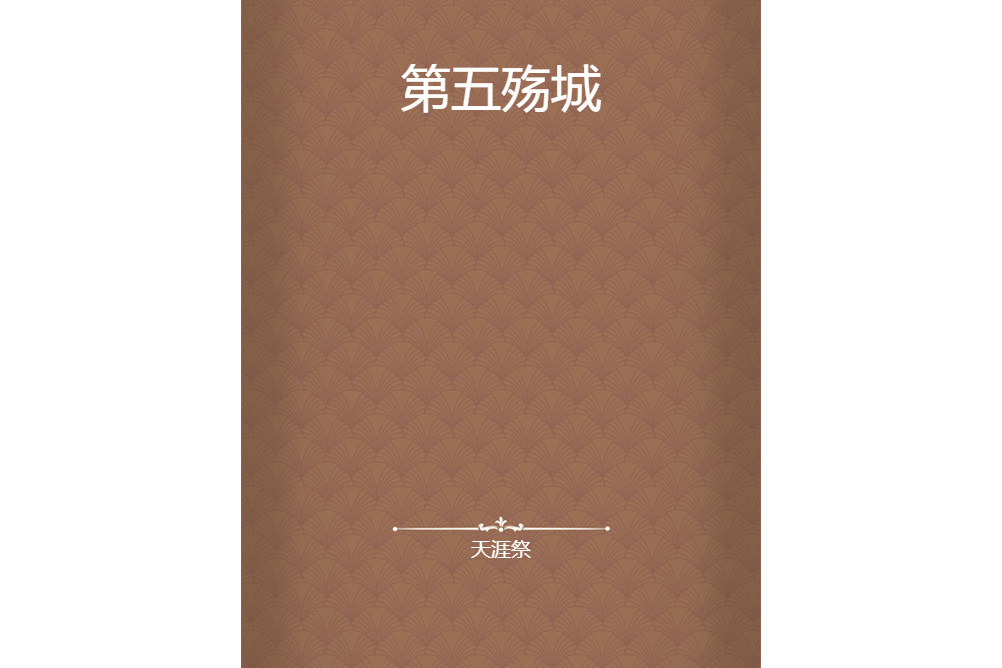 第五殤城 第五殤城