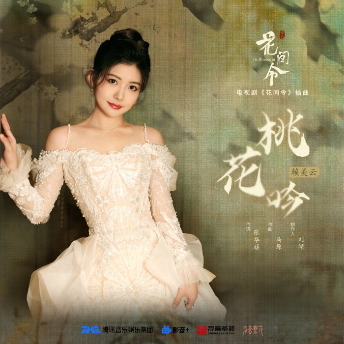 桃花呤 桃花呤
