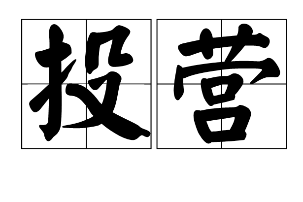 投營