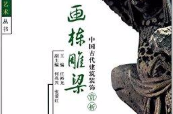 畫棟雕梁：中國古代建築裝飾賞析
