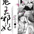 鬼王邪妃 鬼王邪妃