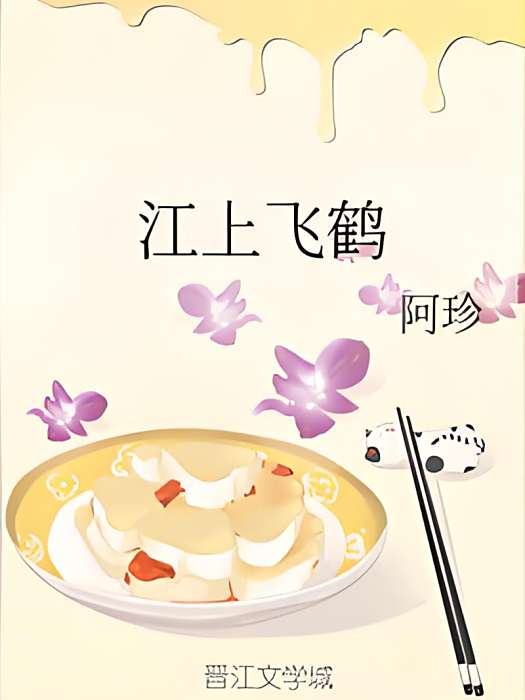 江上飛鶴 江上飛鶴