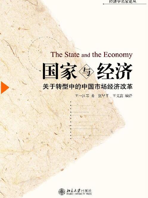 國家與經濟——關於轉型中的中國市場經濟改革(國家與經濟)