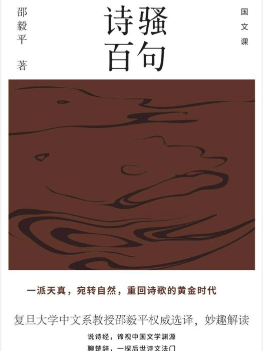 詩騷百句 詩騷百句