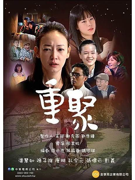 重聚(中國台灣2019年周美玲執導的電影) 重聚(中國台灣2019年周美玲執導的電影)