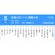 錦州公交8路 錦州公交8路