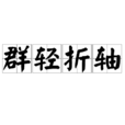 群輕折軸 群輕折軸