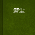 箬塵 箬塵