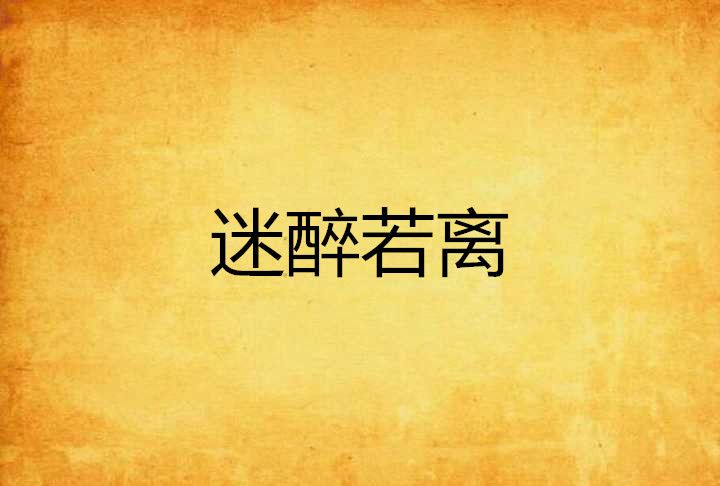 迷醉若離
