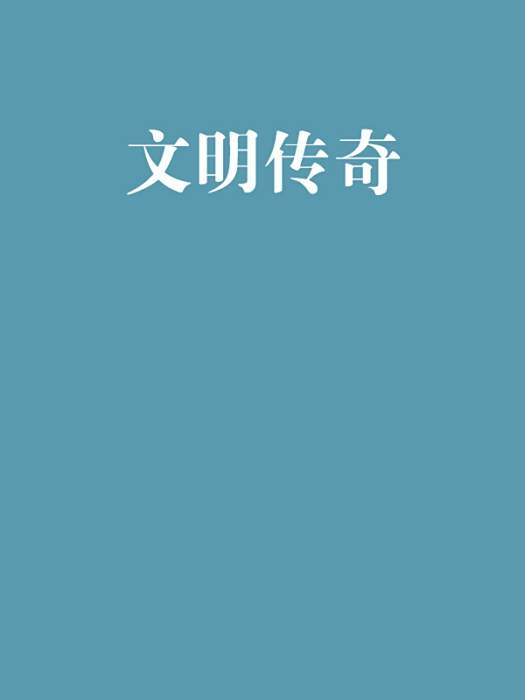 文明傳奇 文明傳奇