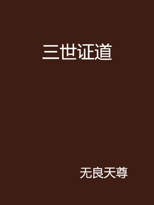 三世證道 三世證道