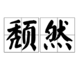頹然 頹然