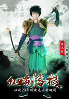 仙劍客棧(2015年吳磊主演網路劇)