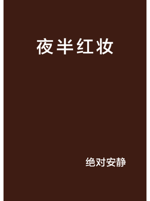 夜半紅妝 夜半紅妝