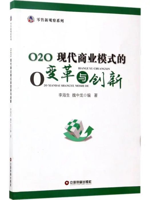 O2O(2017年中國財富出版社出版的圖書)