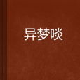 異夢啖