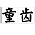 頭童齒豁 頭童齒豁