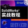 SolidWorks實戰教程 SolidWorks實戰教程