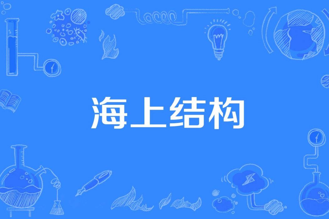 海上結構 海上結構