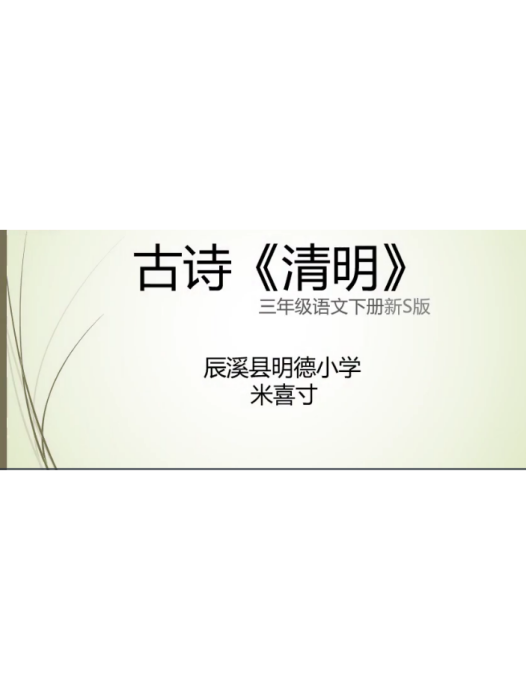 古詩清明 古詩清明