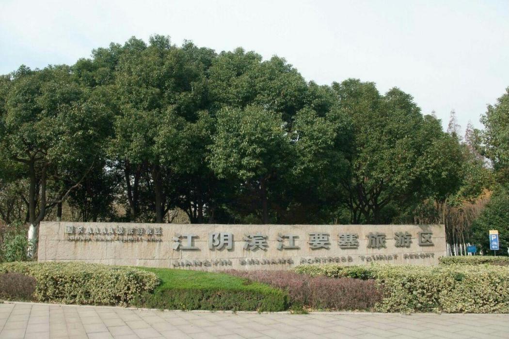 濱江要塞 濱江要塞