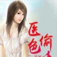 醫色偷香 醫色偷香
