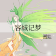 容城記夢 容城記夢