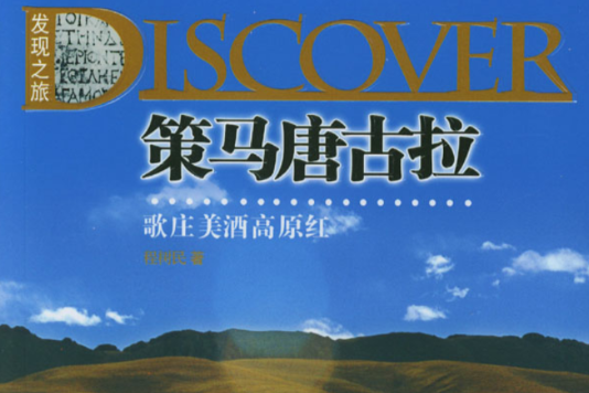 策馬唐古拉 策馬唐古拉