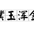 璞玉渾金 璞玉渾金