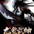 龍象武神 龍象武神