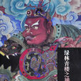 白眉神 白眉神