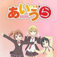 AIURA(校園日記 AIURA(LIDENFILMS製作的動畫)) AIURA(校園日記 AIURA(LIDENFILMS製作的動畫))