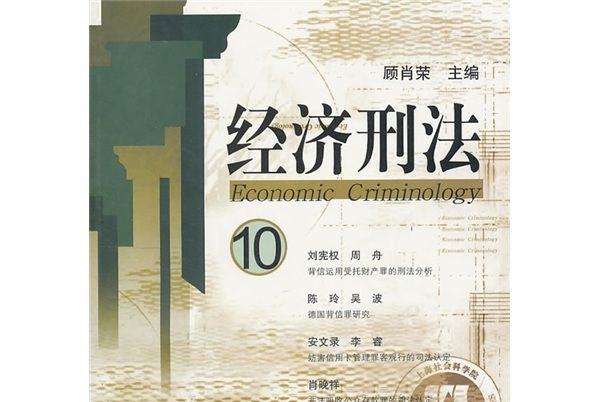 經濟刑法10 經濟刑法10