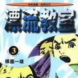 漂流教室(3) 漂流教室(3)