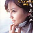 堀北真希Castella[DVD]